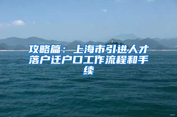 攻略篇：上海市引进人才落户迁户口工作流程和手续