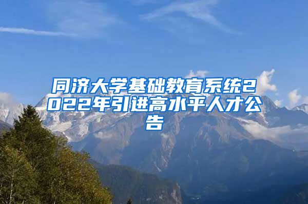 同济大学基础教育系统2022年引进高水平人才公告