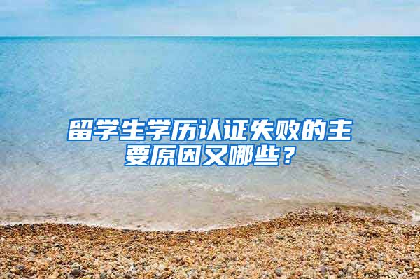 留学生学历认证失败的主要原因又哪些？