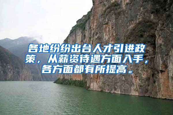 各地纷纷出台人才引进政策，从薪资待遇方面入手，各方面都有所提高。