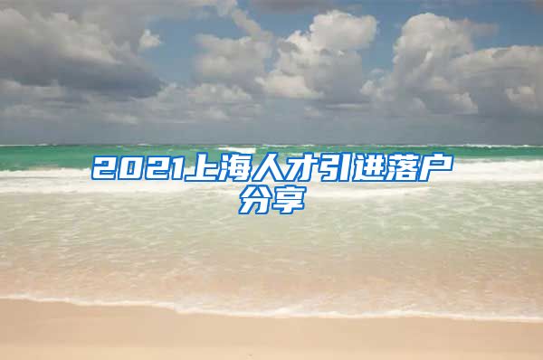 2021上海人才引进落户分享