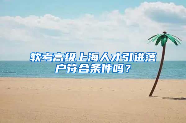 软考高级上海人才引进落户符合条件吗？