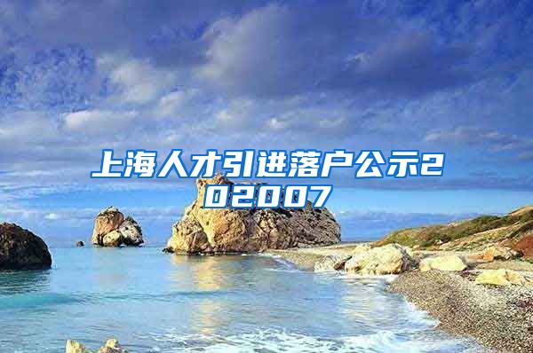 上海人才引进落户公示202007