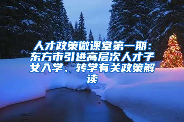 人才政策微课堂第一期：东方市引进高层次人才子女入学、转学有关政策解读