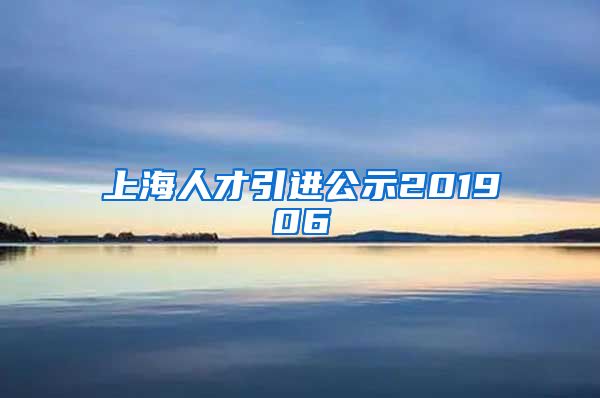 上海人才引进公示201906