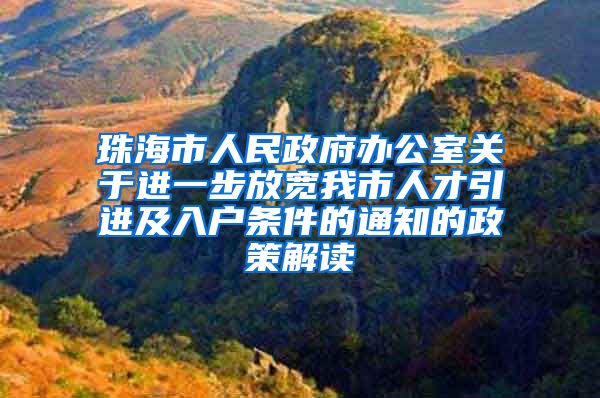 珠海市人民政府办公室关于进一步放宽我市人才引进及入户条件的通知的政策解读