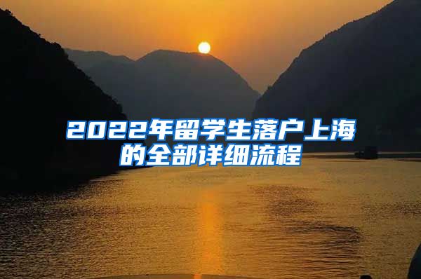 2022年留学生落户上海的全部详细流程