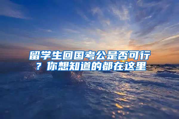 留学生回国考公是否可行？你想知道的都在这里