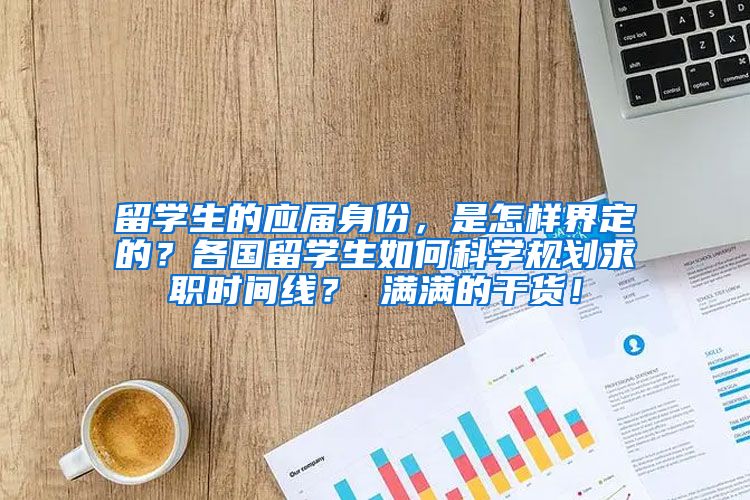 留学生的应届身份，是怎样界定的？各国留学生如何科学规划求职时间线？ 满满的干货！