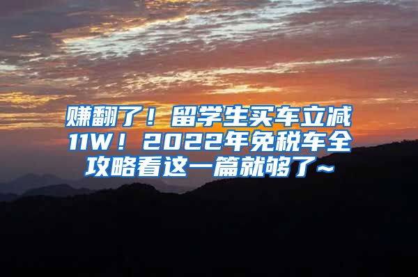 赚翻了！留学生买车立减11W！2022年免税车全攻略看这一篇就够了~