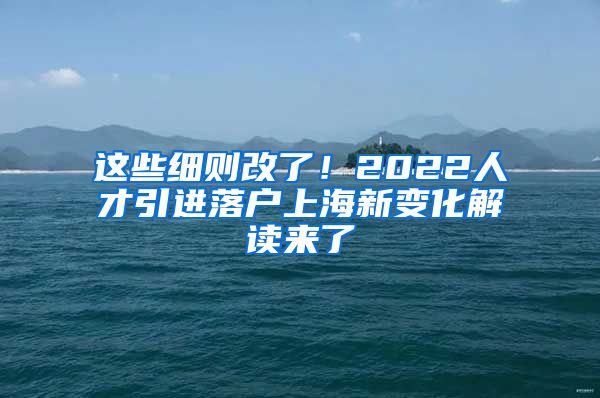 这些细则改了！2022人才引进落户上海新变化解读来了