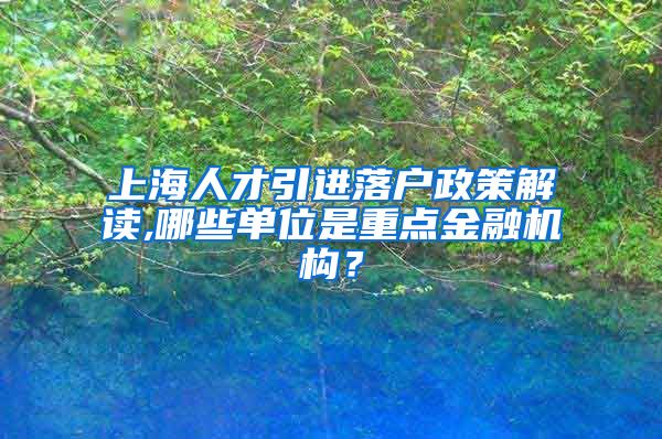 上海人才引进落户政策解读,哪些单位是重点金融机构？