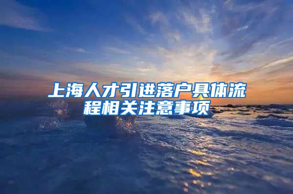 上海人才引进落户具体流程相关注意事项