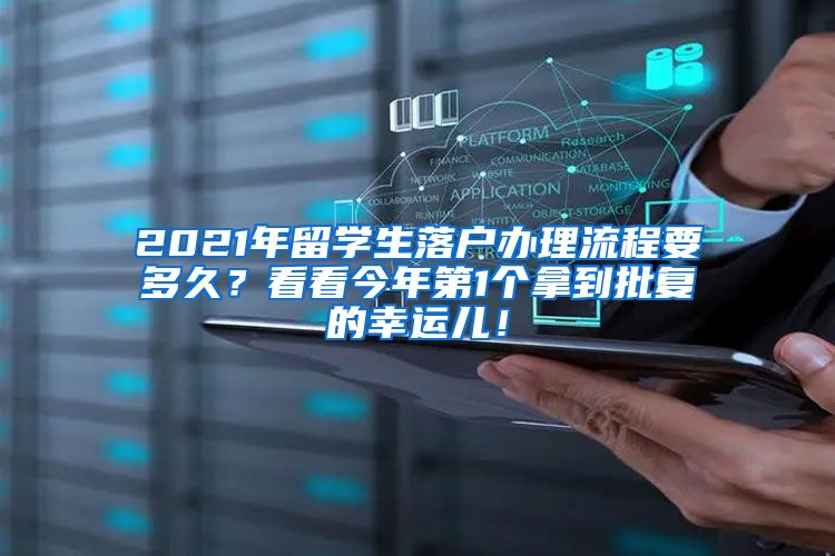 2021年留学生落户办理流程要多久？看看今年第1个拿到批复的幸运儿！