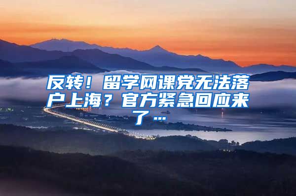 反转！留学网课党无法落户上海？官方紧急回应来了…