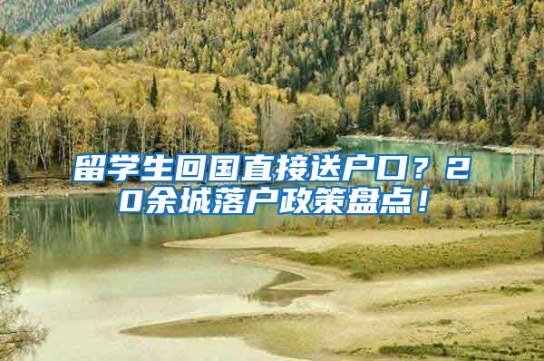 留学生回国直接送户口？20余城落户政策盘点！