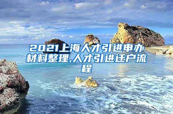 2021上海人才引进申办材料整理,人才引进迁户流程