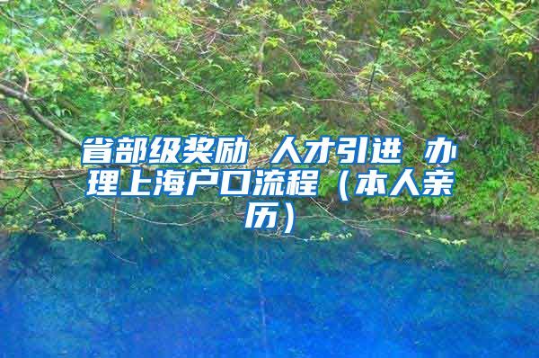 省部级奖励 人才引进 办理上海户口流程（本人亲历）