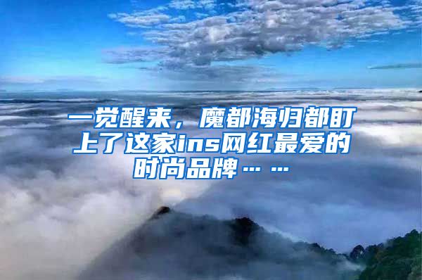 一觉醒来，魔都海归都盯上了这家ins网红最爱的时尚品牌……