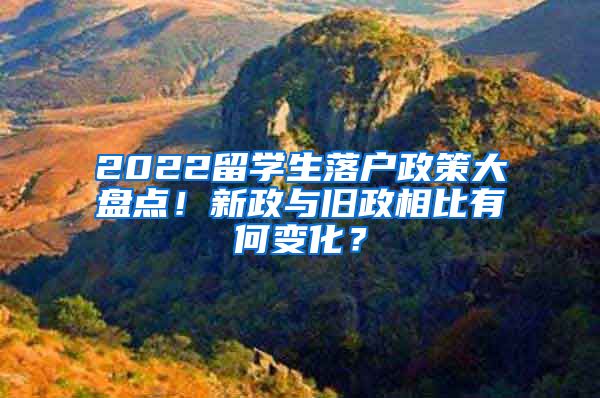 2022留学生落户政策大盘点！新政与旧政相比有何变化？