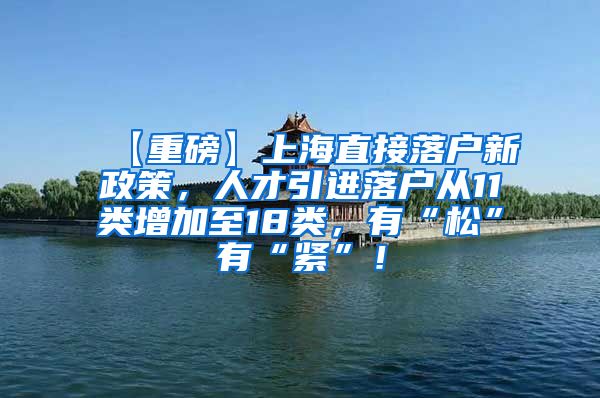 【重磅】上海直接落户新政策，人才引进落户从11类增加至18类，有“松”有“紧”！