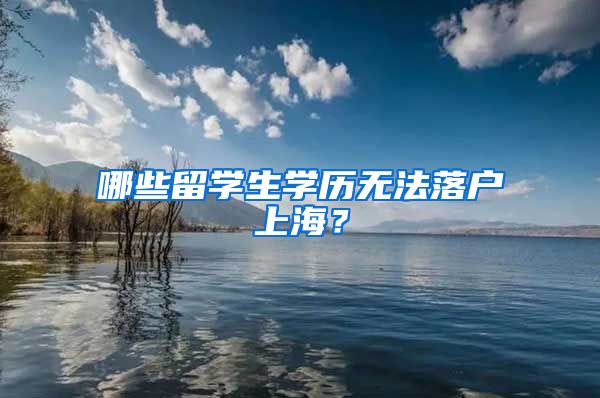 哪些留学生学历无法落户上海？