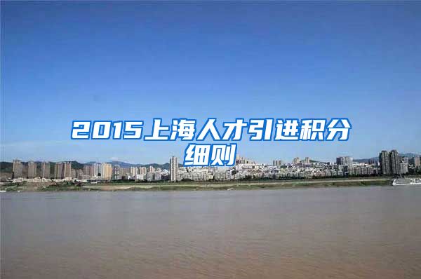 2015上海人才引进积分细则