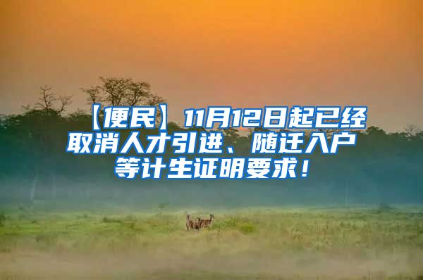 【便民】11月12日起已经取消人才引进、随迁入户等计生证明要求！