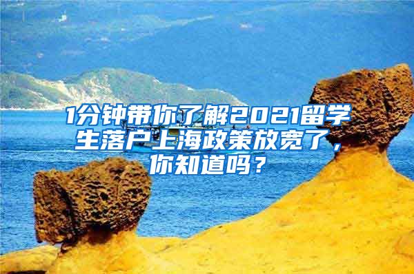 1分钟带你了解2021留学生落户上海政策放宽了，你知道吗？