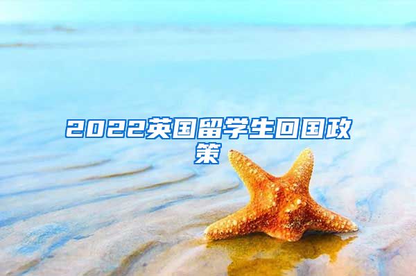 2022英国留学生回国政策