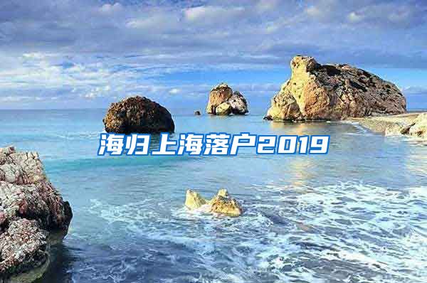 海归上海落户2019