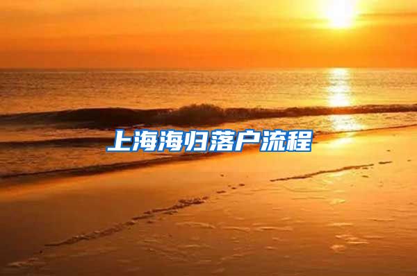 上海海归落户流程