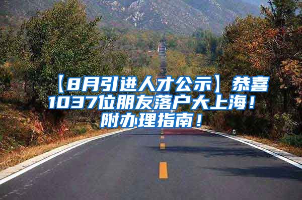 【8月引进人才公示】恭喜1037位朋友落户大上海！附办理指南！