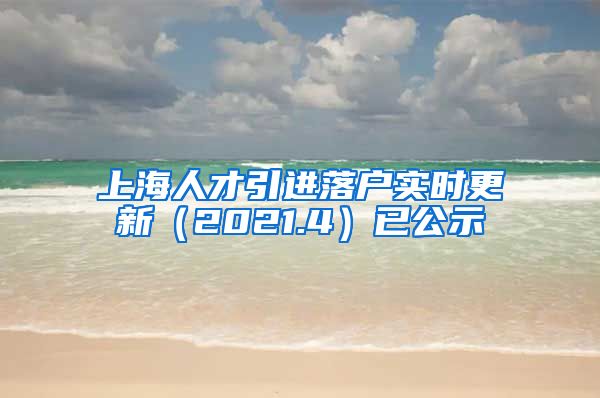 上海人才引进落户实时更新（2021.4）已公示