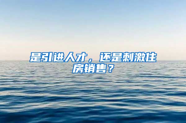 是引进人才，还是刺激住房销售？