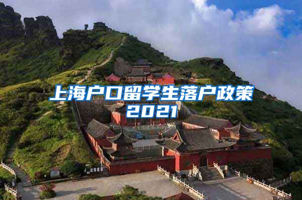 上海户口留学生落户政策2021