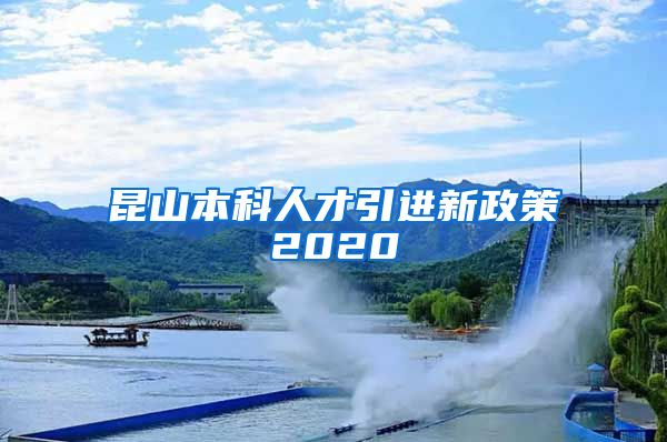 昆山本科人才引进新政策2020