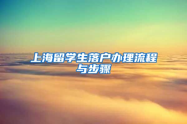 上海留学生落户办理流程与步骤