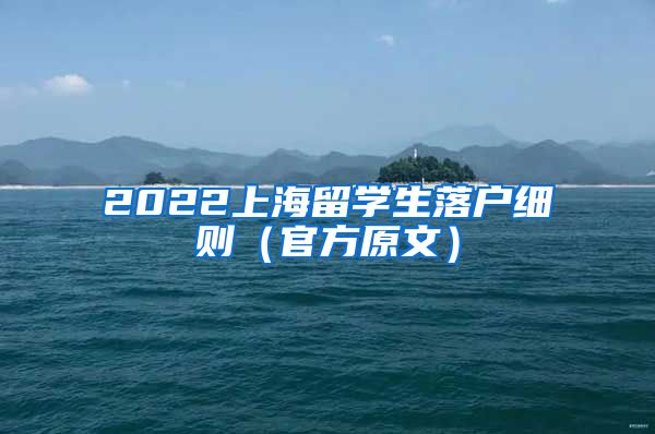 2022上海留学生落户细则（官方原文）