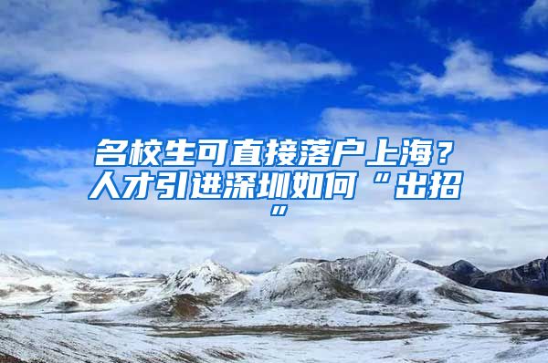 名校生可直接落户上海？人才引进深圳如何“出招”