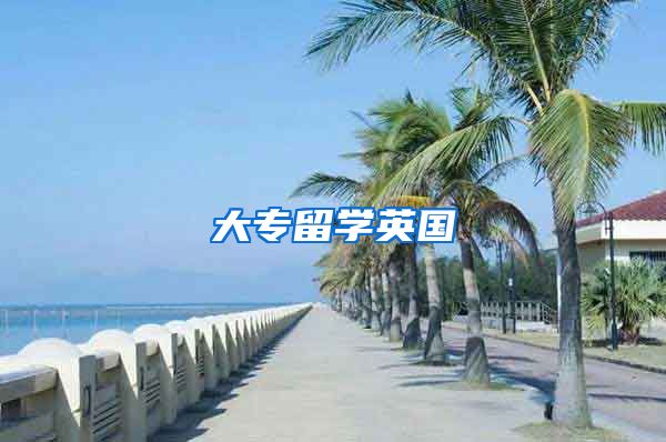 大专留学英国