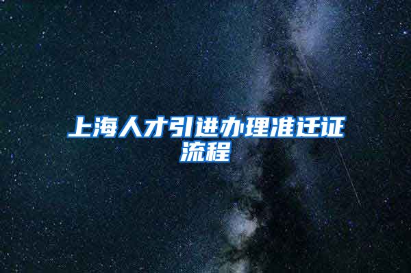 上海人才引进办理准迁证流程