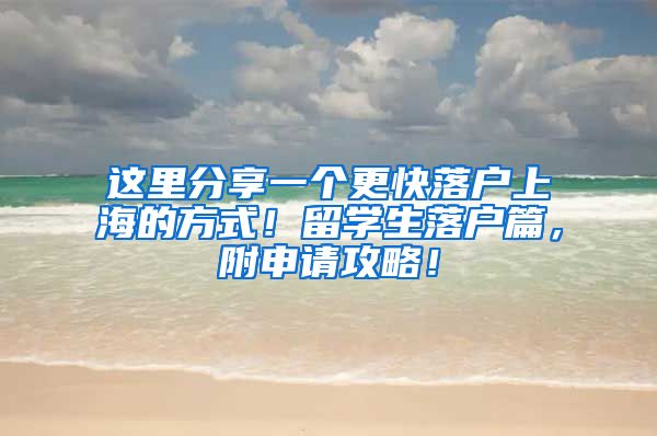 这里分享一个更快落户上海的方式！留学生落户篇，附申请攻略！