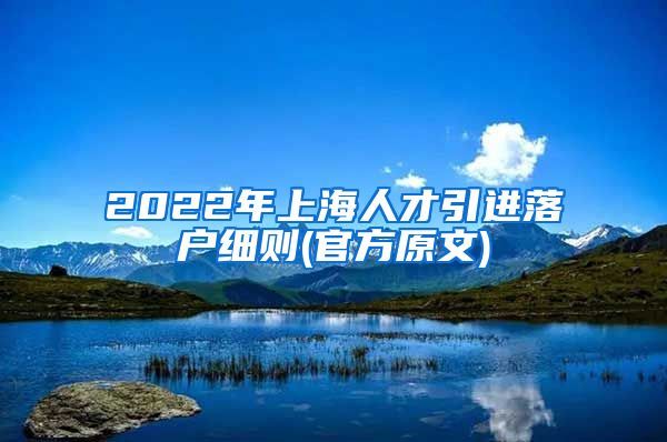 2022年上海人才引进落户细则(官方原文)