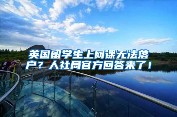 英国留学生上网课无法落户？人社局官方回答来了！