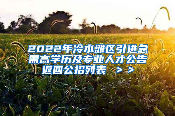 2022年冷水滩区引进急需高学历及专业人才公告返回公招列表 ＞＞