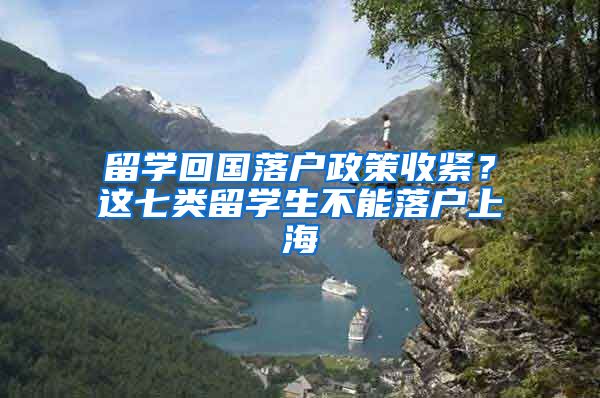 留学回国落户政策收紧？这七类留学生不能落户上海