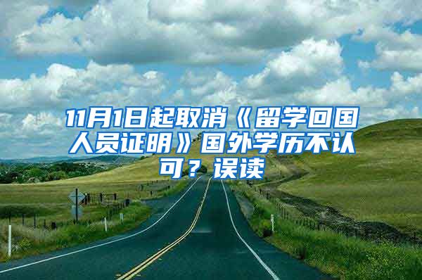 11月1日起取消《留学回国人员证明》国外学历不认可？误读