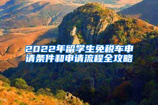 2022年留学生免税车申请条件和申请流程全攻略