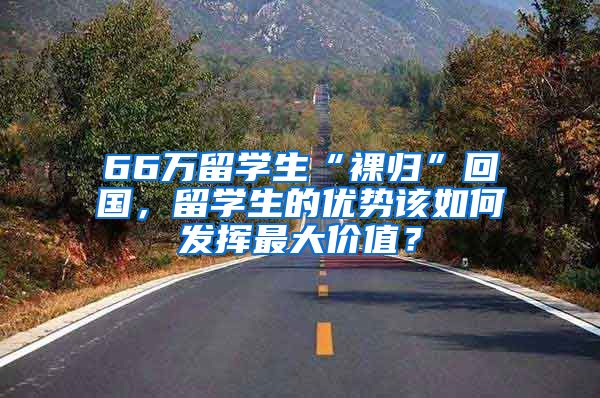 66万留学生“裸归”回国，留学生的优势该如何发挥最大价值？